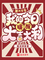 年代下乡，我的今日提醒大吉大利