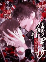 病娇修罗场？炮灰美人反向拿捏